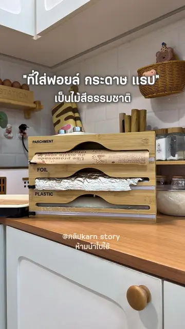 #ที่ใส่ฟอยล์ #ที่ใส่แรป #ของใช้ในครัว #minimal #kitchen 