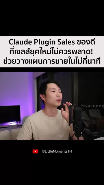 เปลี่ยน Claude ให้เป็น AI Sales ส่วนตัว วิเคราะห์และวางแผนขายในไม่กี่นาที #littl
