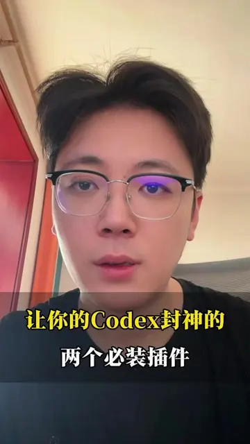Codex安装好后必须要做的两件事#codex #ai #learnai #chatgpt #自我提升 