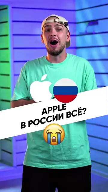 Неужели Apple в России всё? 😳 После новых удалений в App Store прозвучало очень
