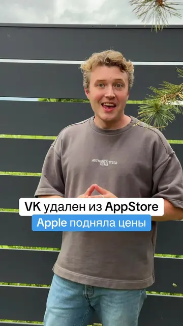 VK удален из AppStore, а Apple подняла цены #apple #vk #iPhone #айфон