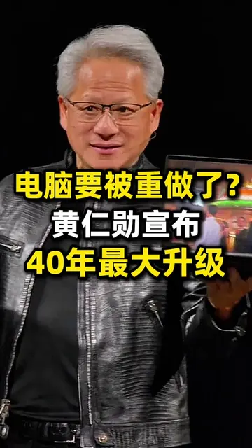 黄仁勋突然宣布：电脑要被重新发明了，40年来最大升级 #ai #科技 #pc 