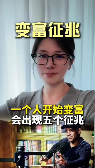 纳瓦尔：一个人正在变富的5个征兆，看一下你中了几个？ #认知 #思维 #纳瓦尔