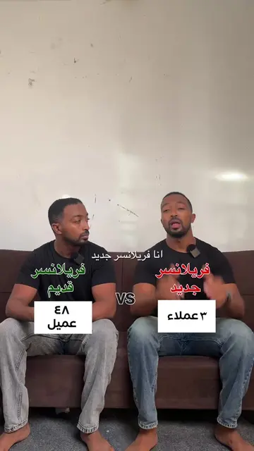 ‏ فريلانسر مبتدئ vs. فريلانسر خبير  تابعني لو عايز تعرف ازاي تجيب اول عميل انت ا