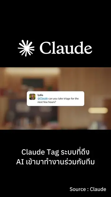 Claude Tag 🤖✨ ฟีเจอร์ใหม่ที่จะดึง Claude เข้ามานั่งทำงานในแชนเนลร่วมกับทีมเหมือ