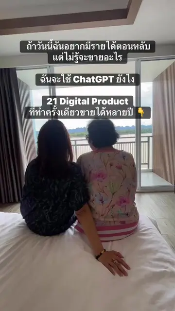 ถ้าวันนี้ฉันอยากมีรายได้ตอนหลับ แต่ไม่รู้จะขายอะไร ฉันจะใช้ ChatGPT ยังไง 21 Dig