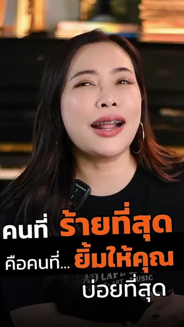 คนที่ร้ายที่สุด…คือคนที่ยิ้มให้คุณบ่อยที่สุด!  #ปูเป้รัตติยา  #คอมมูนิตี้ผู้หญิง