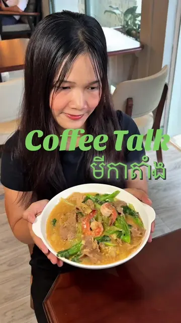 កុំភ្លេចមកញាំណាបងប្អូន🥰🥰🥰#coffeetalk #meekatang #Chhoukmeas#coffe #bakery