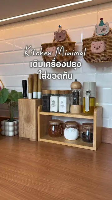 วันนี้เติมเครื่องปรุงใส่ขวดกันค่ะ #kitchen #minimal #ครัวมินิมอล #Home #ขวดใส่เค