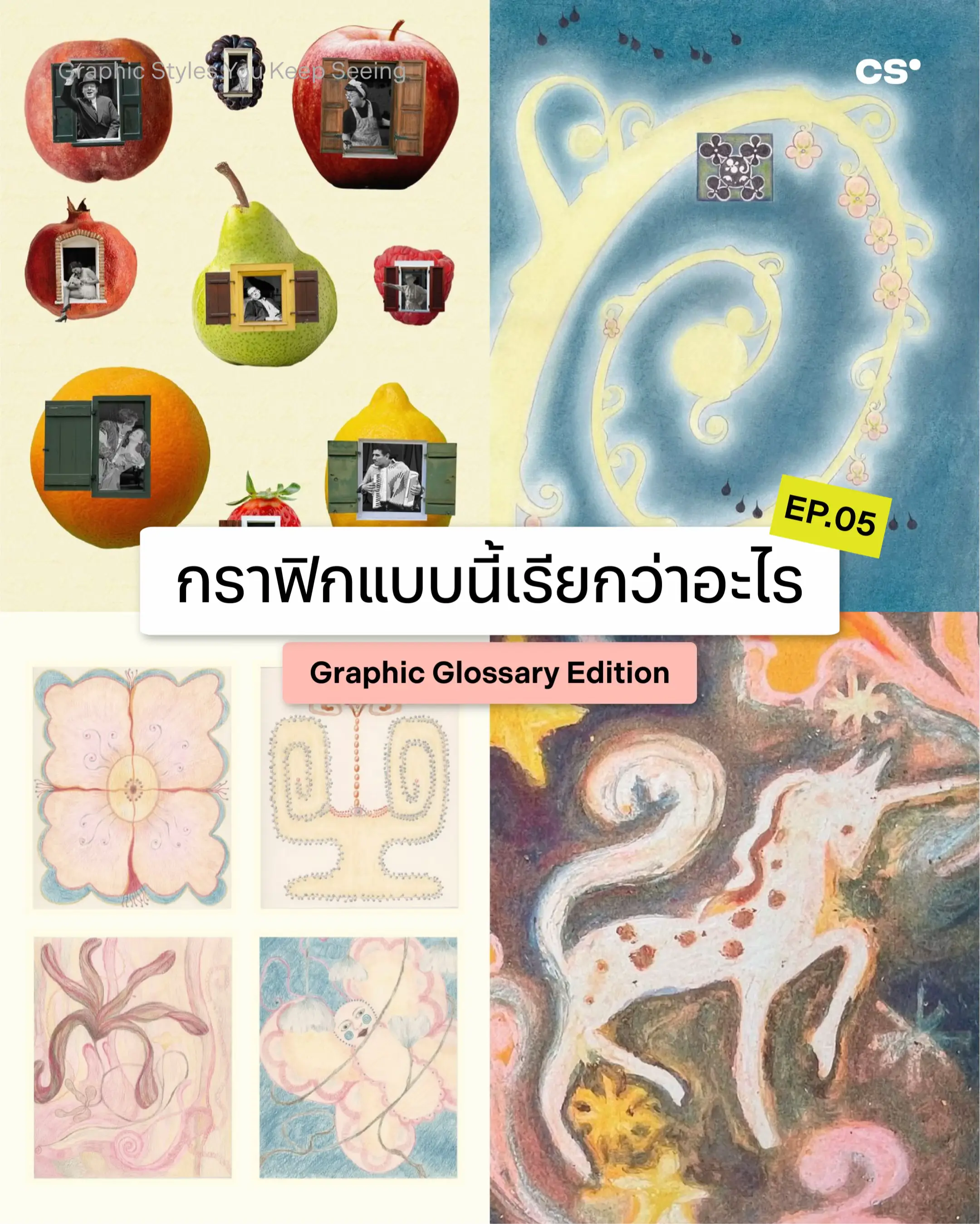 การรู้จัก Graphic Style เปรียบเหมือนการมีคลังคำศัพท์ทางภาพติดตัวไว้ 🎨💭 ยิ่งรู้