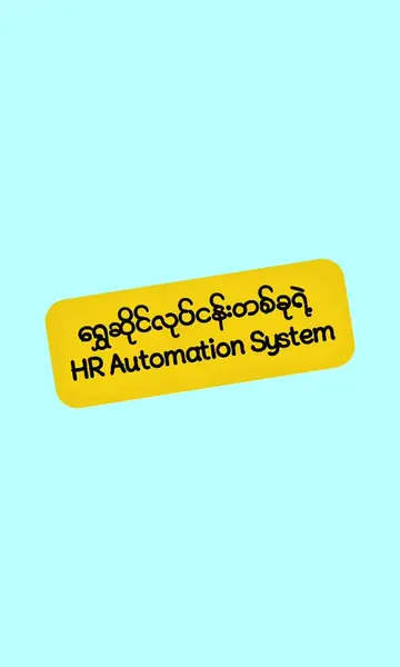 n8nသုံးပြီး တည်ဆောက်ထားတဲ့ HR Automation System  #n8n #aiagent #businessautomati