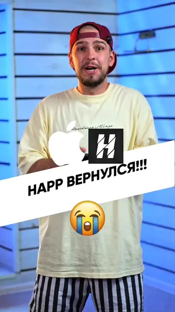 Happ снова вернулся в App Store 😳 качай Пока Apple снова не передумала...  #iph
