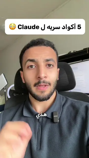 5 أكواد سرية تخلي Claude أفضل 10 مرات. بس الصقها قبل أو بعد أي برومبت: TABLE — ي