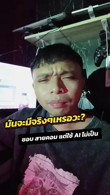 มันจะมีจริงๆเหรอวะ คนสายคอมที่ใช้ AI ไม่เป็น จน ตกงาน #softwareengineer #ai #เป้