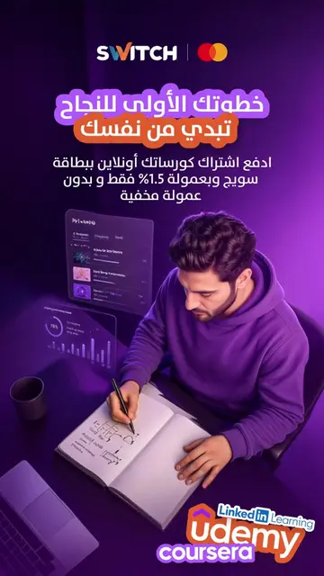 استثمر بنفسك اليوم، واصنع فرصك غدًا. مع منصات مثل Udemy، Coursera، وLinkedIn Lea