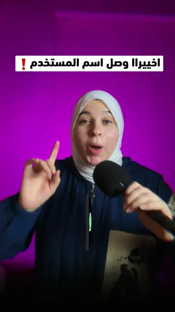وأخيرًا وصلت ميزة اسم المستخدم على واتساب. دلوقتي تقدر تتواصل مع الآخرين بدون مش