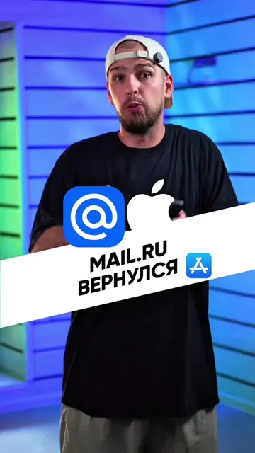 Mail.ru снова можно установить на iPhone 👀 Но в этот раз через TestFlight. #айф
