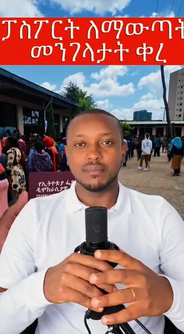 የፓስፖርት ቀጠሮ በስልካችሁ ማስያዝ አንደምትችሉ ታውቃላችሁ? #fyppppppppppppppppppppppp #ፍቅር➻ብቻ🖇ፍቅር➻ብ