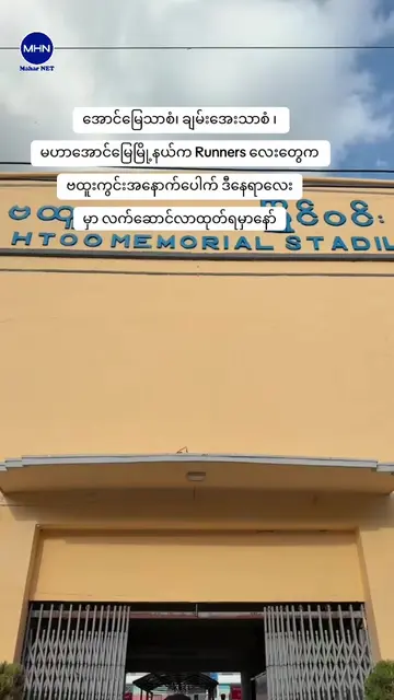 အောင်မြေသာစံ၊ ချမ်းအေးသာစံ နဲ့ မဟာအောင်မြေမြို့နယ်တို့က Runners လေးတွေက ဗထူးကွင်