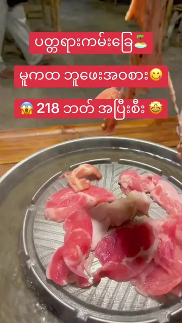 😋The best budget “Mukata Buffet”in Pattaya 🏝️#pattaya #buffet #မူကထ #ထိုင်းရော