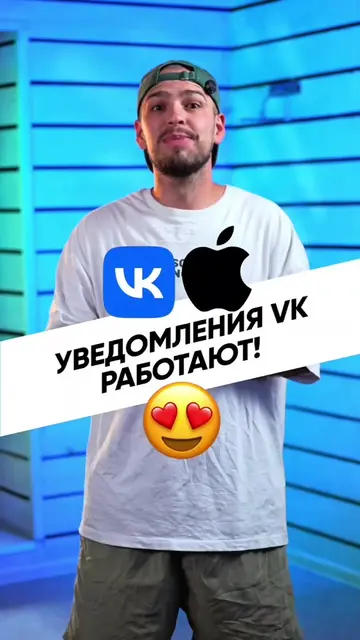 На iPhone снова можно вернуть уведомления vk 😳 И это занимает меньше минуты. #а