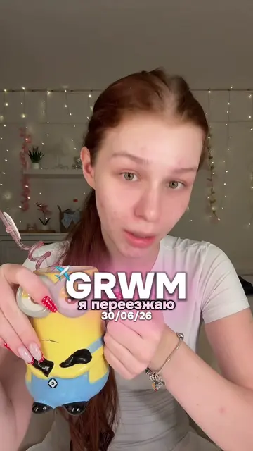 обязательно ждите влог💕 #грвм #макияж #переезд #косметика #grwm 