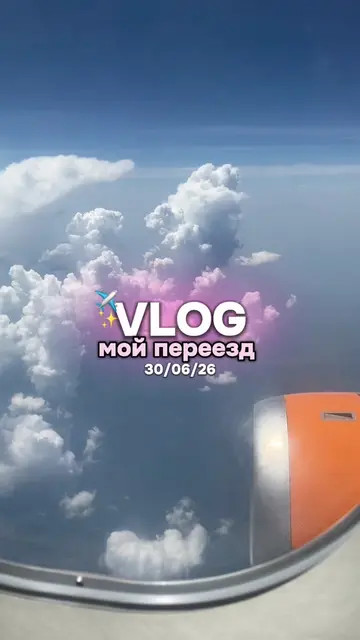 жду вас в тгк - niksiaa 🪷 #влог #какпрошелмойдень #деньсомной #переезд #Vlog 