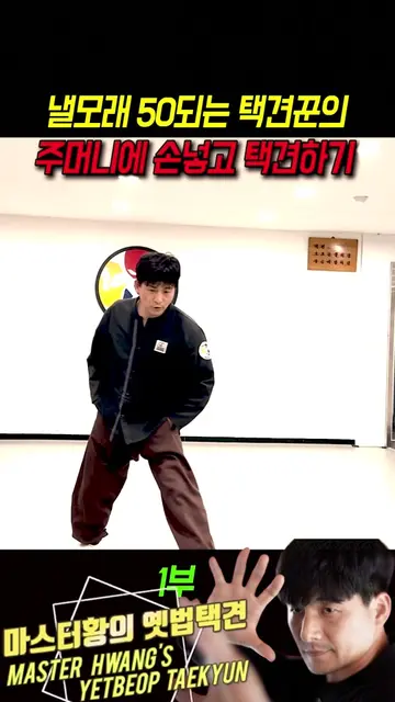 영화 캐릭터 같은 주머니에 손 넣고 발차기하는 택견꾼 #영화캐릭터 #발차기 #옛법택견
