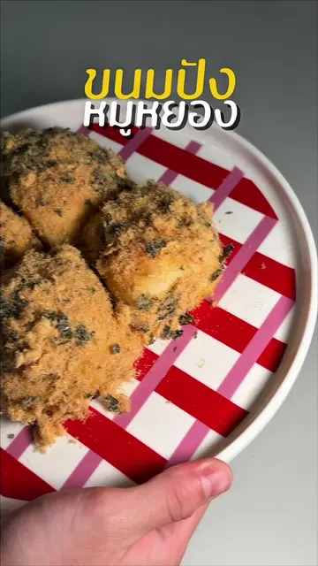 ขนมปังหมูหยองเนื้อขนมปังนุ่ม ทำไม่ยากเพราะมีตัวช่วย ➡️ ยีสต์ Bruggeman ~ 🍞🥐🥨 