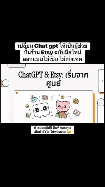 เปลี่ยน Chat gpt ให้เป็นผู้ช่วย ปั้นร้าน Etsy ฉบับมือใหม่  ออกแบบไม่เป็น ไม่เก่ง