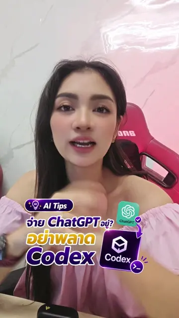 จ่าย ChatGPT อยู่ อย่าพลาดใช้ Codex #ChatGPT #ai #ครูนิต้า #codex #exceltips 