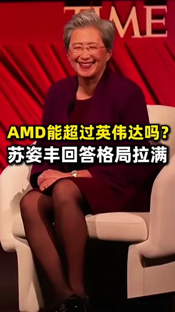 苏姿丰被问：AMD能超过英伟达吗？她的回答格局拉满 #ai #amd #nvidia 