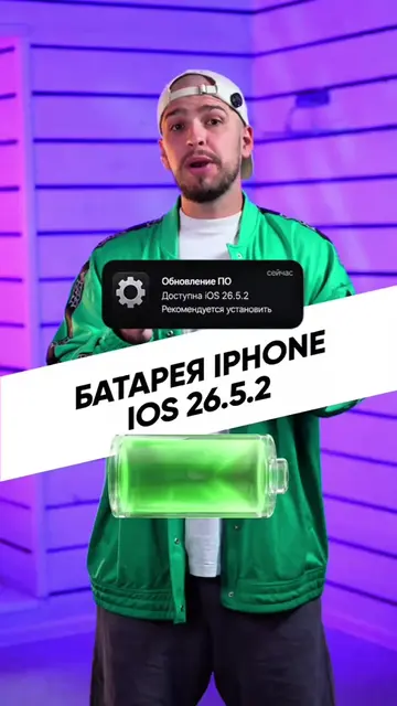 После iOS 26.5.2 некоторые iPhone стали держать заряд лучше... а некоторые хуже 
