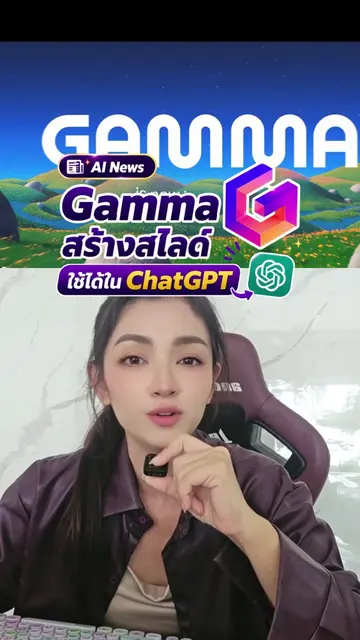 Gamma สร้างสไลด์ใช้ได้ใน ChatGPT  #gamma #ChatGPT #ai #ครูนิต้า #ครูนิต้าสอนai 