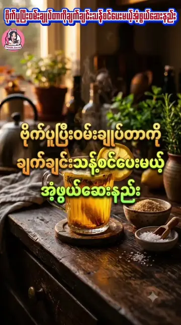 ဗိုက်ပူပြီးဝမ်းချုပ်တာကိုချက်ချင်းသန့်စင်ပေးမယ့်အံ့ဖွယ်ဆေးနည်း#ဗဟုသုတအဖြစ်တင်ပေး