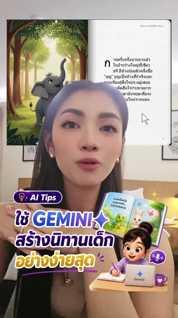 ใช้ Gemini สร้างนิทานเด็กอย่างง่ายสุด #googleai #gemini #ai #ครูนิต้า #GeminiAI 