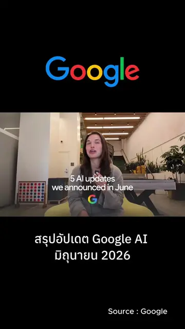 🚀 มัดรวมอัปเดต Google AI (มิถุนายน 2026) ใน 1 นาที! 🤖 สาย Dev: Gemma 4 12B รัน