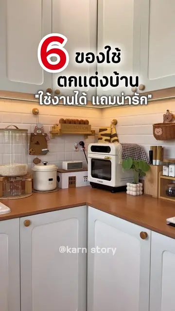 6 ของใช้ตกแต่งบ้าน ใช้งานได้ แถมน่ารักมากๆ #ของใช้ในครัว #ตกแต่งบ้าน #minimal #k