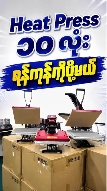 ရန်ကုန်က Customer တွေ မှာယူထားတဲ့ Heat Press စက် (၁၀) လုံးကို ဒီနေ့ ပို့ဆောင်ပေး