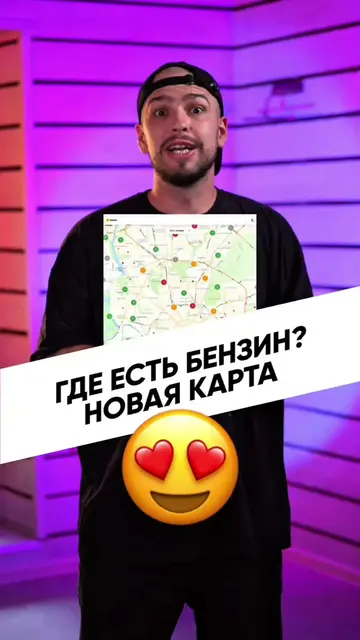 Теперь проверить, где есть бензин, можно ещё одним способом ⛽️ Полезная находка 