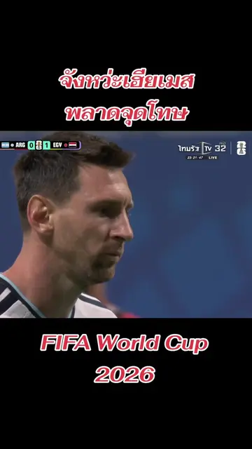 จบเกมส์ อาร์เจนตินา 3-2 อียิปต์