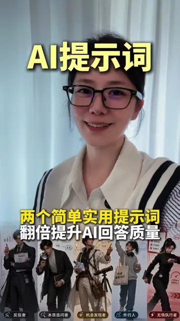 这两个提示词让AI输出质量翻倍，防止奉承讨好 #ai #科技 #提示词