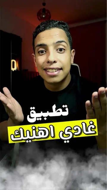 هاد التطبيق غادي اهنيك 🇲🇦🚨  #technology #fyp #apps #trick 