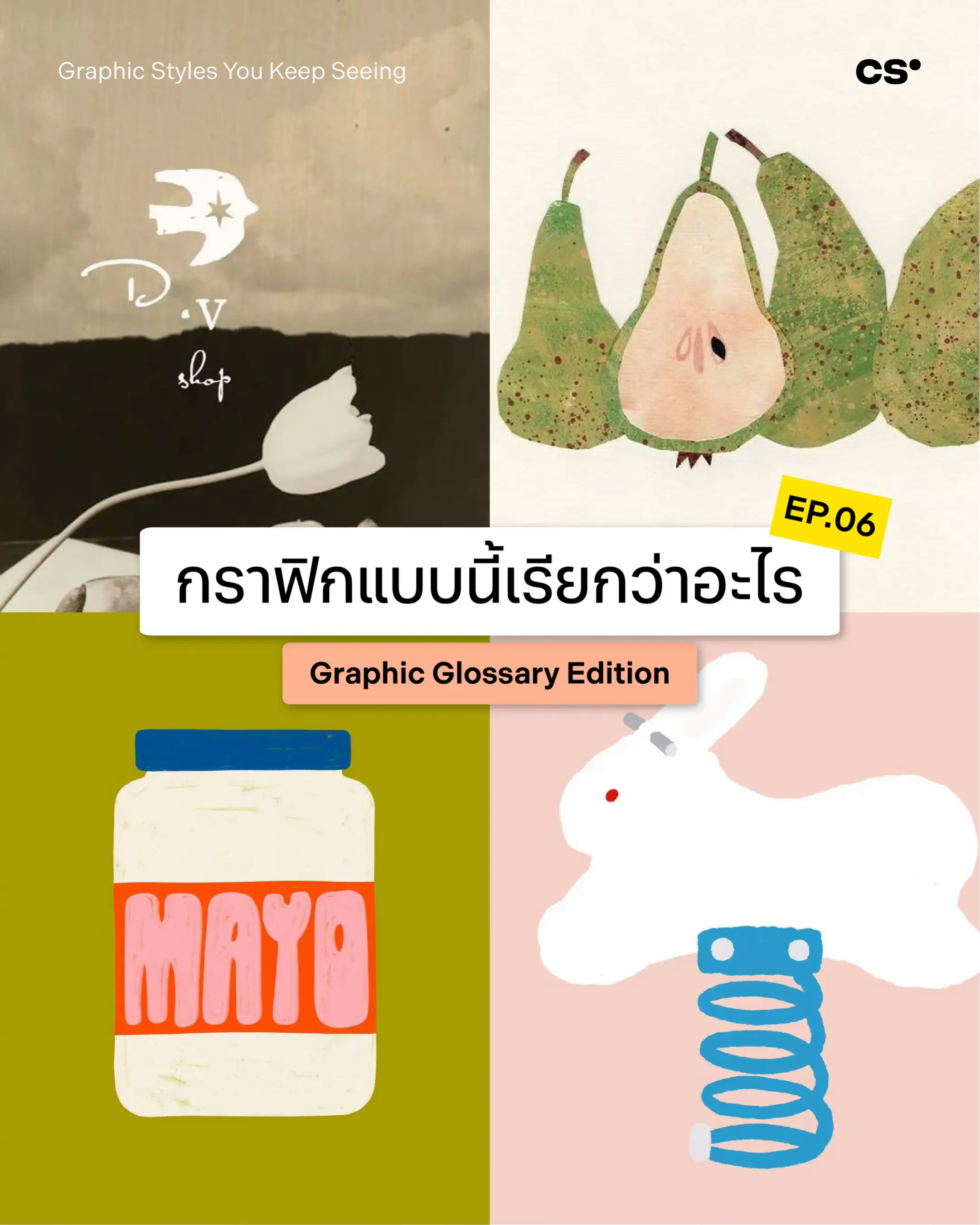 ยิ่งรู้จักสไตล์มากขึ้น การหา Reference การทำ Mood Board หรือการอธิบาย Direction 