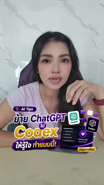 ย้าย ChatGPT ไป Codex ให้รู้ใจทําแบบนี้ #aitips #สร้างธุรกิจด้วยAI #ai #ครูนิต้า