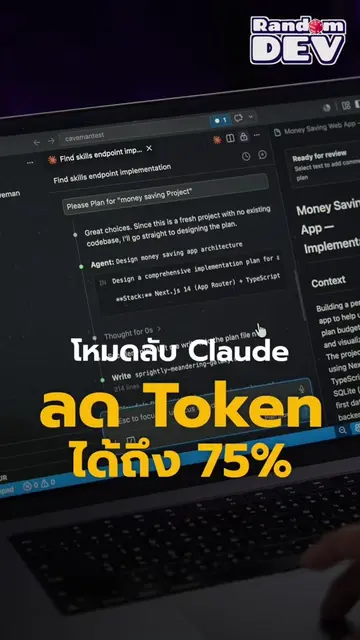 โหมดลับ Claude ลด Output Token 75% | Rand🎲m Dev . 👨🏻‍💻 จัดเทรนนิ่งกับ bornto