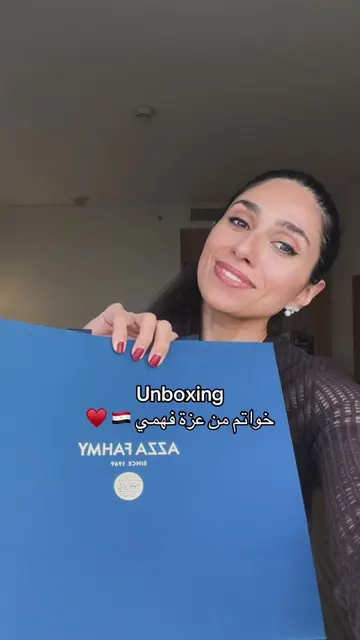 وووش راينا؟ جداً حبيتهم 🥹♥️ #عزة_فهمي #azzafahmy #egypt #unboxing #dubai 