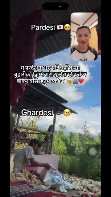 तिमी घरमा बुहारीको जिम्मेवारी र छोराको कर्तव्य बोकेर बसिरहेका छौ, म यहाँ टाढा भए