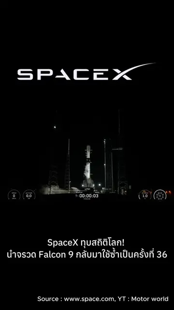 SpaceX เดินหน้าสร้างประวัติศาสตร์ใหม่อีกครั้ง โดยการส่งจรวด Falcon 9  🚀ขึ้นสู่ห