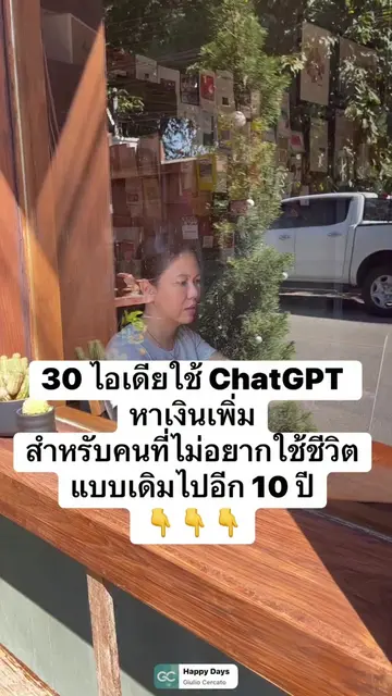 30 ไอเดียใช้ ChatGPT หาเงินเพิ่ม สำหรับคนที่ไม่อยากใช้ชีวิตแบบเดิมไปอีก 10 ปี . 